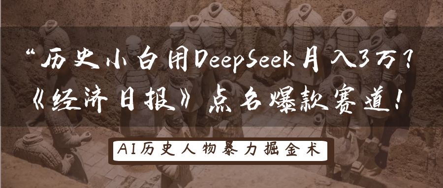 “历史小白用DeepSeek月入3万？《经济日报》点名爆款赛道！凯哥轻创网-网创项目资源站-副业项目-创业项目-搞钱项目凯哥轻创网
