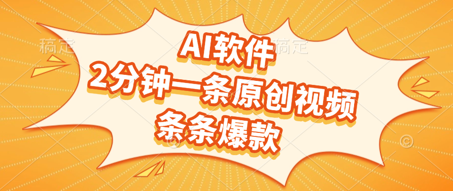 AI软件，2分钟一条原创视频，条条爆款凯哥轻创网-网创项目资源站-副业项目-创业项目-搞钱项目凯哥轻创网