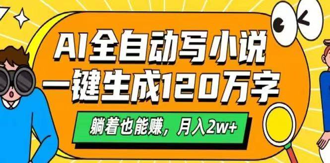 （14646期）AI自动写小说，一键生成120万字，躺着也能赚，月入2w+凯哥轻创网-网创项目资源站-副业项目-创业项目-搞钱项目凯哥轻创网