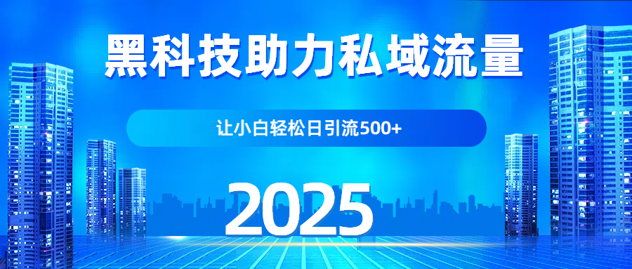 科技助力私域流量，让小白轻松日引流500+凯哥轻创网-网创项目资源站-副业项目-创业项目-搞钱项目凯哥轻创网