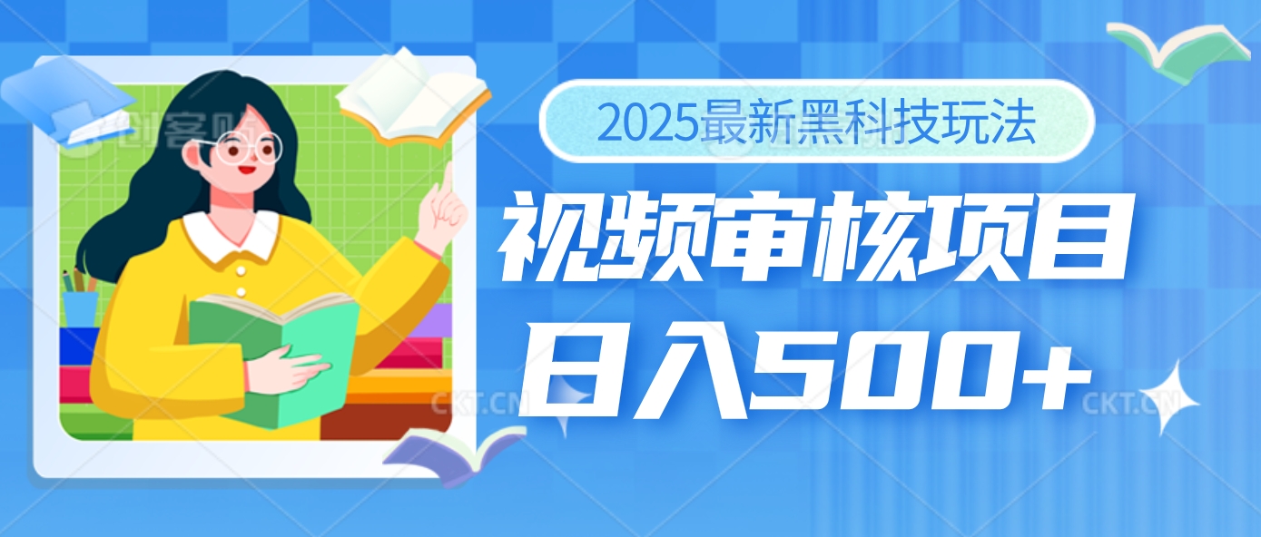 2025年最疯狂的财富密码曝光！视频审核黑科技玩法惊艳上线，10秒闪电出单，全天疯狂爆单，新手小白日入500+不是梦！凯哥轻创网-网创项目资源站-副业项目-创业项目-搞钱项目凯哥轻创网