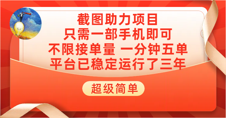超级简单截图助力，一部手机随时随地即可操作不限接单量，一分钟五单，每天100-300+，项目平台已稳定运行了三年凯哥轻创网-网创项目资源站-副业项目-创业项目-搞钱项目凯哥轻创网