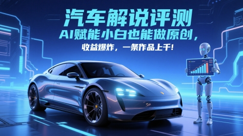 抖音汽车解说评测赛道，AI赋能小白也能做原创，收益爆炸，一条作品上千凯哥轻创网-网创项目资源站-副业项目-创业项目-搞钱项目凯哥轻创网