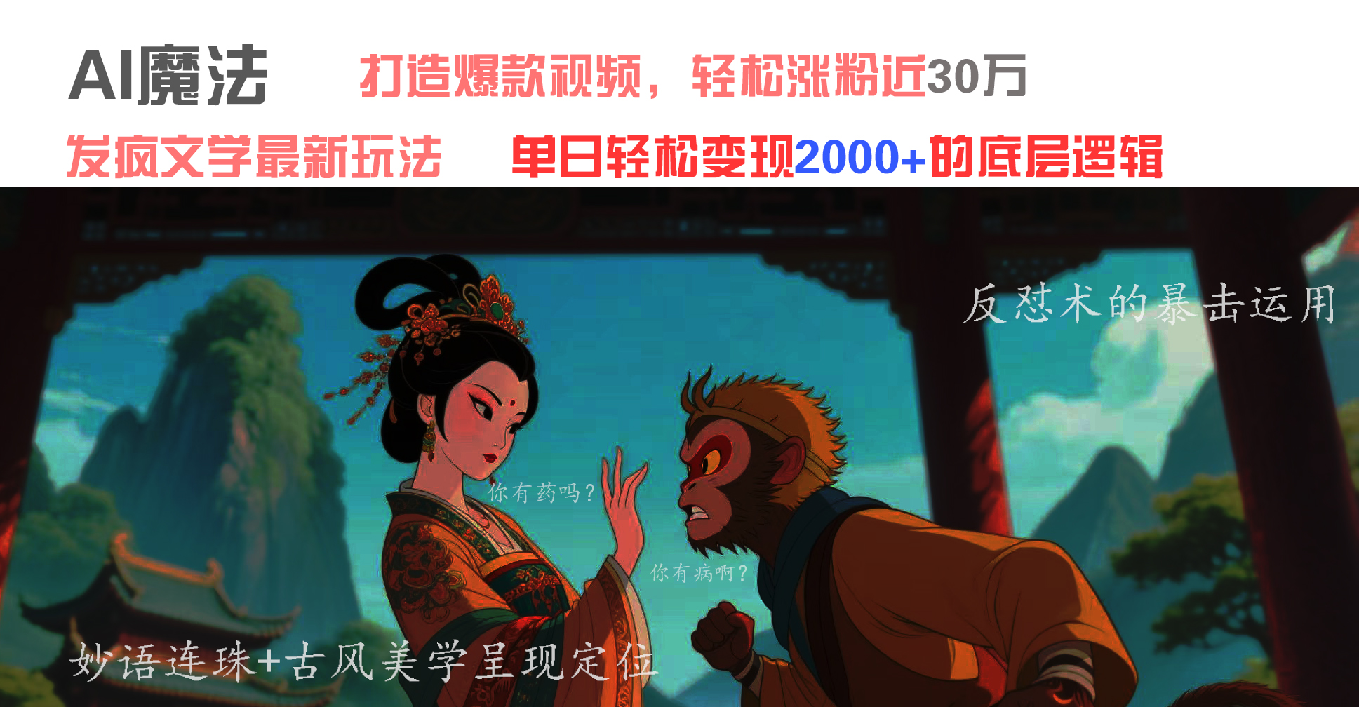 AI魔法：发疯文学最新玩法，打造爆款视频，轻松涨粉近30万，单日变现2000+凯哥轻创网-网创项目资源站-副业项目-创业项目-搞钱项目凯哥轻创网