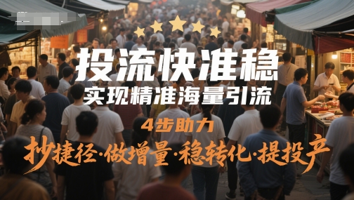 投流快准稳，实现精准海量引流，4步助力，抄捷径·做增量·稳转化·提投产凯哥轻创网-网创项目资源站-副业项目-创业项目-搞钱项目凯哥轻创网