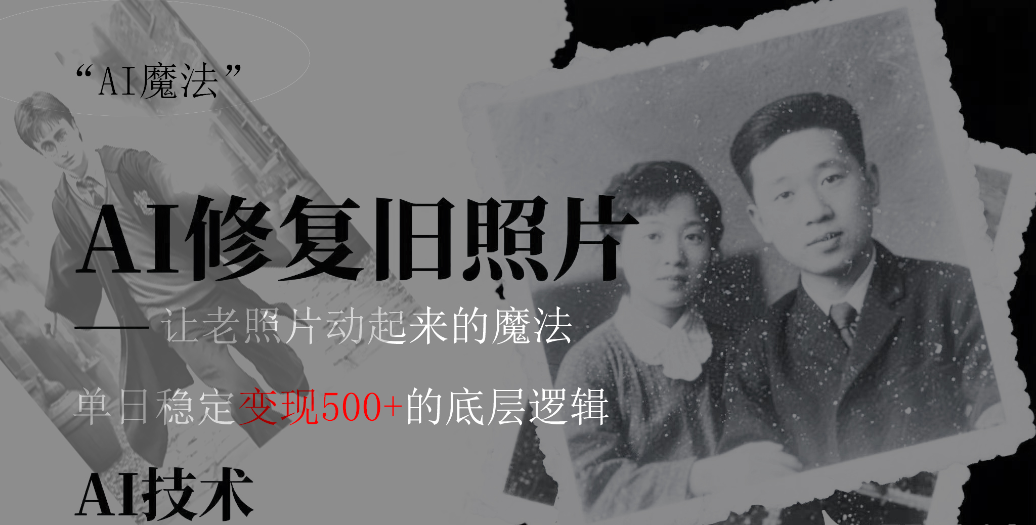 AI 魔法：让泛黄旧照变成朋友圈爆款视频，私域转化率提升50%，单日变现500+凯哥轻创网-网创项目资源站-副业项目-创业项目-搞钱项目凯哥轻创网