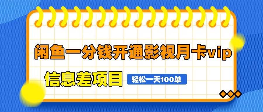 闲鱼一分钱开通影视月卡vip信息差项目，自由定价、轻松一天100单凯哥轻创网-网创项目资源站-副业项目-创业项目-搞钱项目凯哥轻创网
