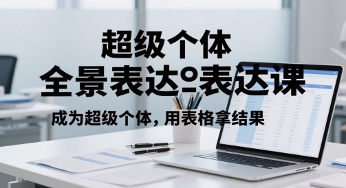 超级个体全景表达课，成为超级个体，用表格拿结果凯哥轻创网-网创项目资源站-副业项目-创业项目-搞钱项目凯哥轻创网