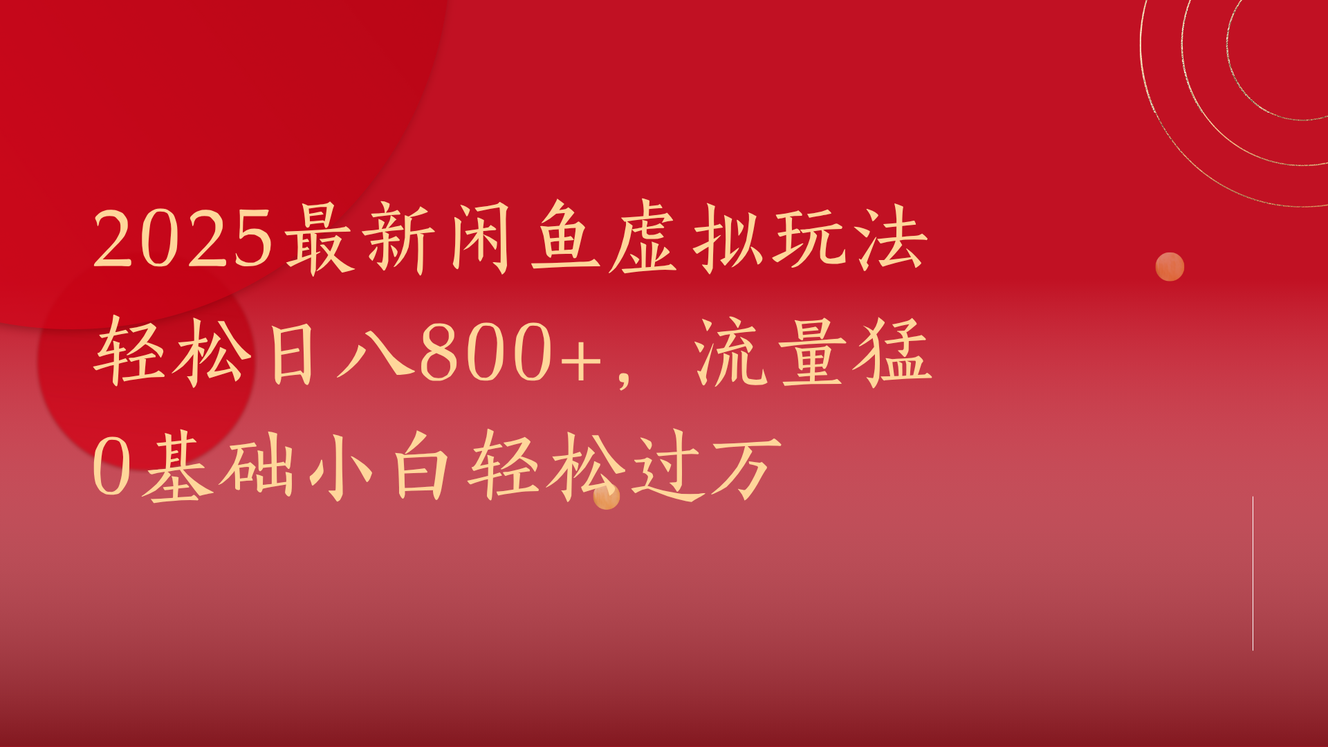 2025最新闲鱼虚拟玩法轻松日八800+，流量猛0基础小白轻松过万凯哥轻创网-网创项目资源站-副业项目-创业项目-搞钱项目凯哥轻创网