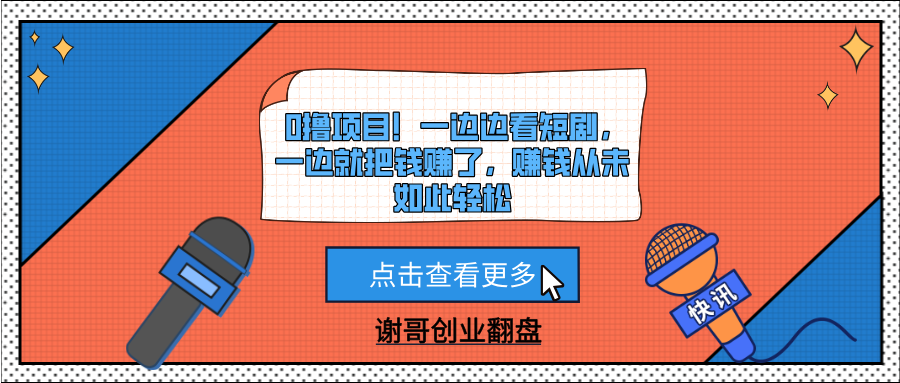 0撸项目！一边边看短剧，一边就把钱赚了，赚钱从未如此轻松凯哥轻创网-网创项目资源站-副业项目-创业项目-搞钱项目凯哥轻创网