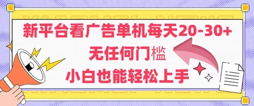 新平台看广告单机每天20-30，无任何门槛，安卓手机即可，小白也能轻松上手凯哥轻创网-网创项目资源站-副业项目-创业项目-搞钱项目凯哥轻创网