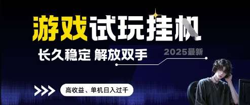2025最新游戏试玩挂G，长久稳定，解放双手 高收益，单机日入过千【揭秘】凯哥轻创网-网创项目资源站-副业项目-创业项目-搞钱项目凯哥轻创网