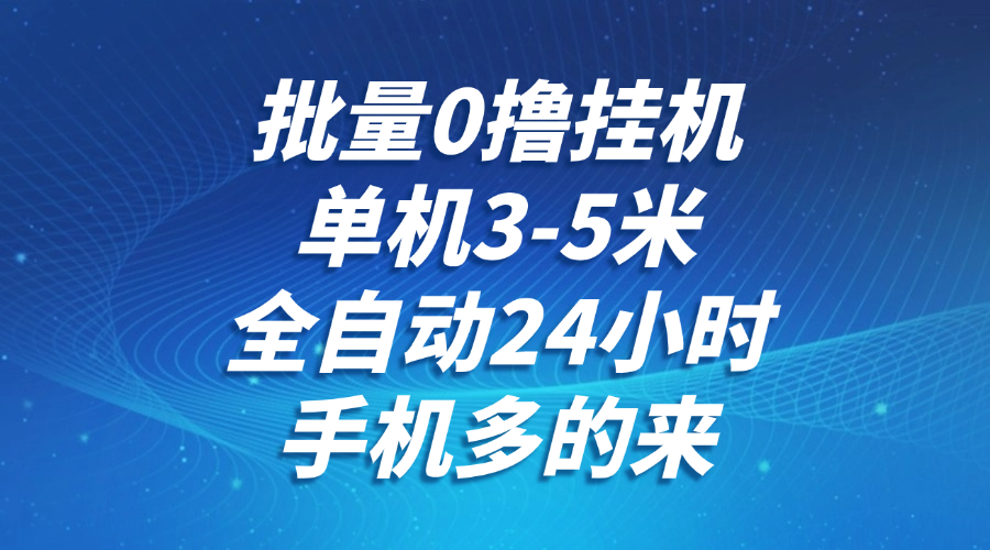 批量0撸全自动挂机，单机3-5米，全自动24小时，手机多的来，不养鸡，无风控，无网络限制凯哥轻创网-网创项目资源站-副业项目-创业项目-搞钱项目凯哥轻创网