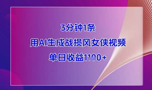 3分钟1条，用AI生成战损风女侠视频，单日收益1k+凯哥轻创网-网创项目资源站-副业项目-创业项目-搞钱项目凯哥轻创网