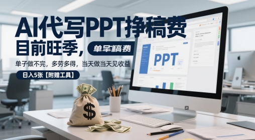 AI代写PPT挣稿费，目前旺季，单子做不完，多劳多得，当天做当天见收益，日入5张【附赠工具】凯哥轻创网-网创项目资源站-副业项目-创业项目-搞钱项目凯哥轻创网