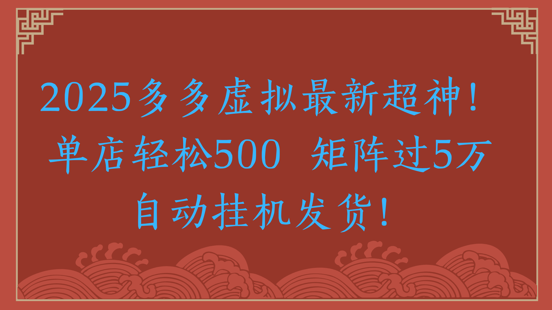 2025多多虚拟最新超神！单店轻松500  矩阵过5万自动挂机发货！凯哥轻创网-网创项目资源站-副业项目-创业项目-搞钱项目凯哥轻创网