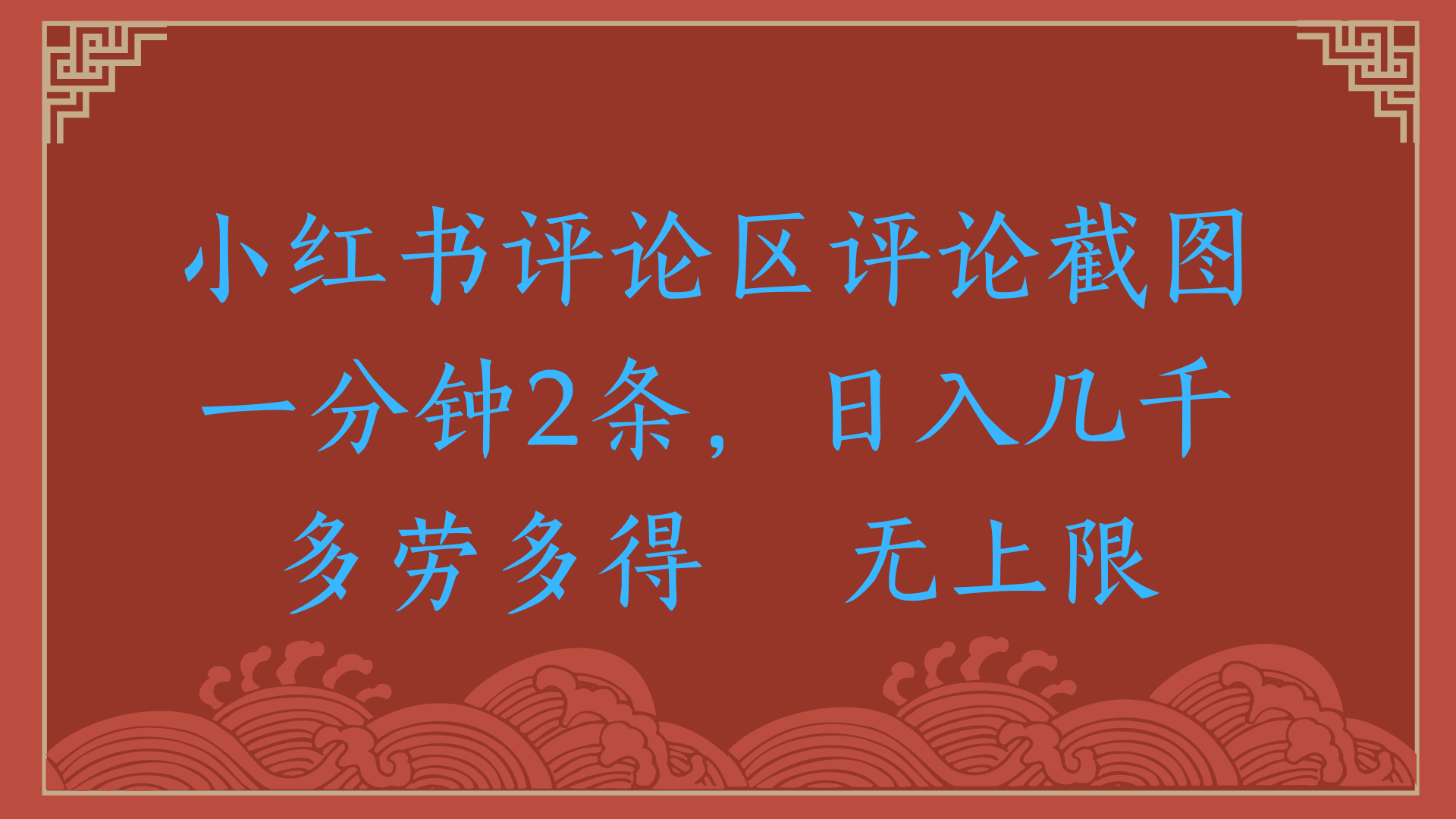小红书评论区评论截图一分钟2条，日入几千，无上限，多劳多得凯哥轻创网-网创项目资源站-副业项目-创业项目-搞钱项目凯哥轻创网