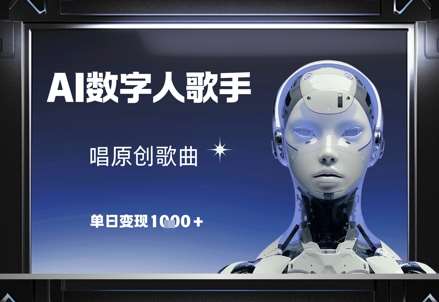 AI数字人歌手，唱原创歌曲，单日变现1k凯哥轻创网-网创项目资源站-副业项目-创业项目-搞钱项目凯哥轻创网