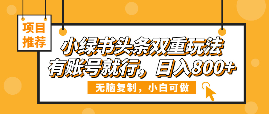 小绿书头条双重玩法，有账号就行，日入800+凯哥轻创网-网创项目资源站-副业项目-创业项目-搞钱项目凯哥轻创网