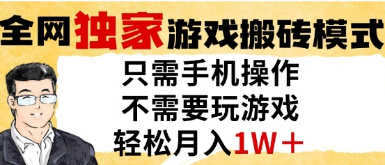 独家游戏搬砖模式，单手机即可操作，全自动挂G，无需玩游戏，月入1W+【揭秘】凯哥轻创网-网创项目资源站-副业项目-创业项目-搞钱项目凯哥轻创网
