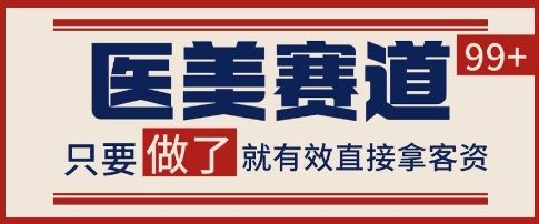 小红书某音医美赛道引流获客，自热矩阵日引200+【揭秘】凯哥轻创网-网创项目资源站-副业项目-创业项目-搞钱项目凯哥轻创网