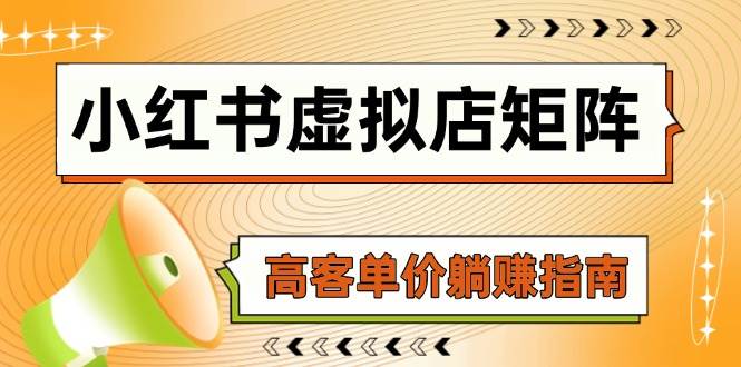 小红书虚拟店矩阵，AI铺货/笔记狂怼/选品搬运/自动发货，高客单价躺赚指南凯哥轻创网-网创项目资源站-副业项目-创业项目-搞钱项目凯哥轻创网
