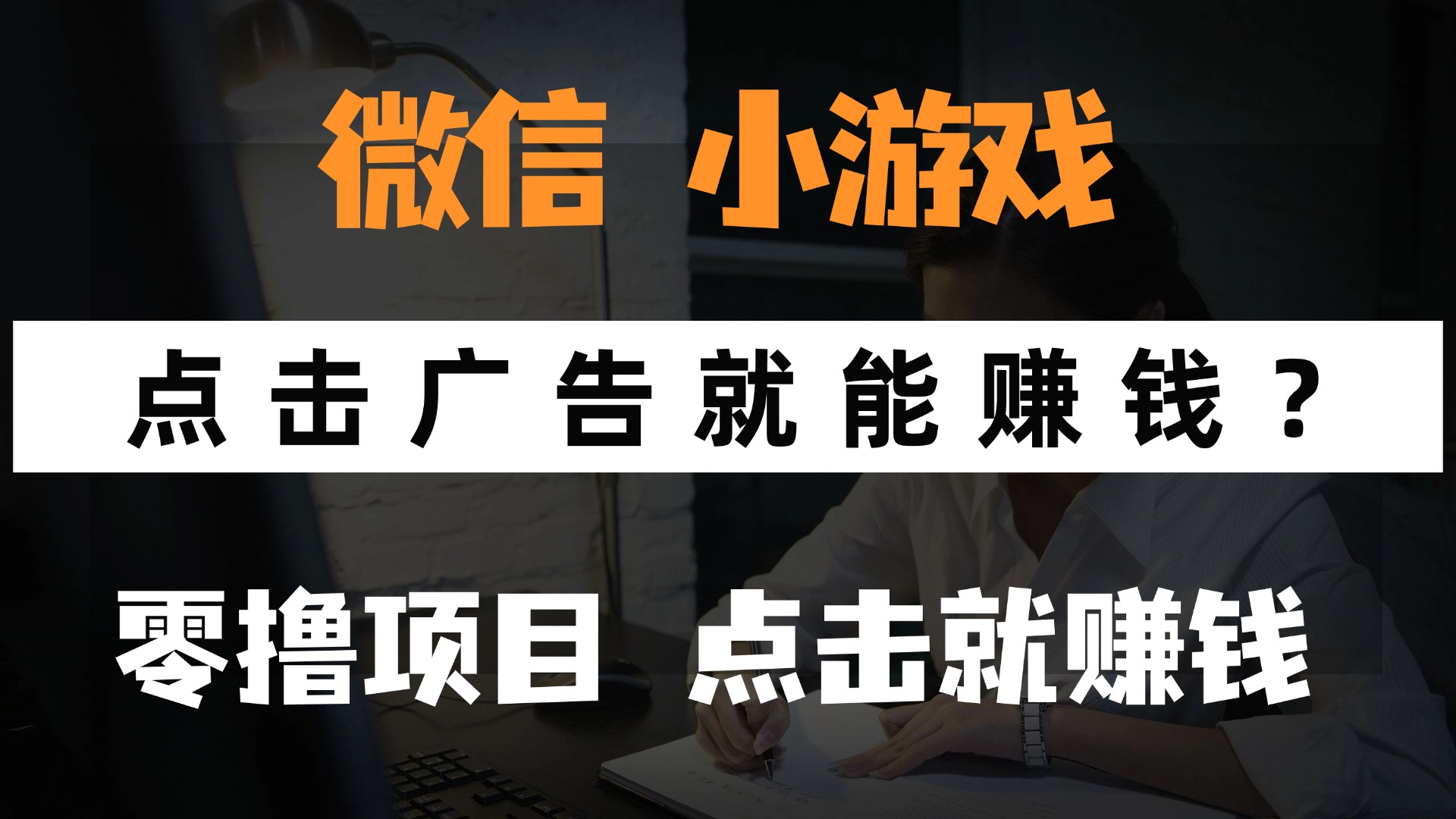 只需要看广告就能赚钱？微信小程序小游戏，0撸手机赚钱，甚至连游戏都不用玩凯哥轻创网-网创项目资源站-副业项目-创业项目-搞钱项目凯哥轻创网