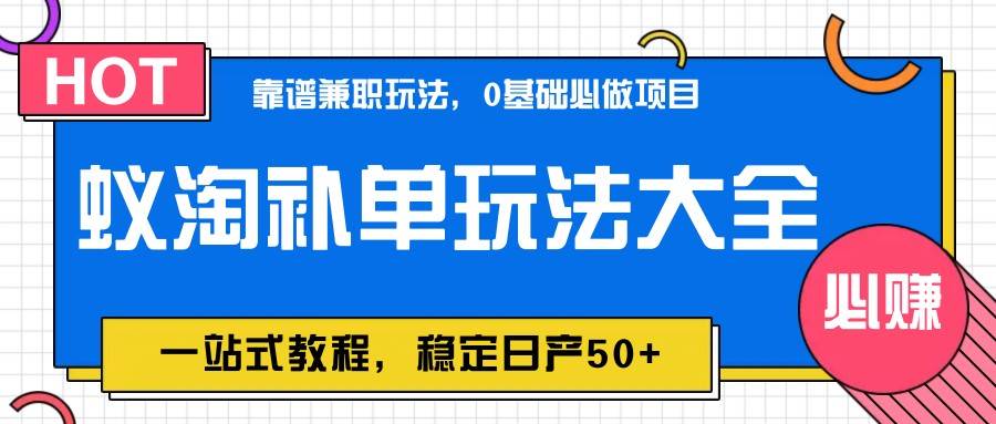 蚁淘补单玩法大全，一站式教程，稳定日产50+凯哥轻创网-网创项目资源站-副业项目-创业项目-搞钱项目凯哥轻创网