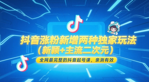 抖音涨粉新增两种独家玩法（新颖+主流二次元），全网最完整的抖音起号课，亲测有效凯哥轻创网-网创项目资源站-副业项目-创业项目-搞钱项目凯哥轻创网