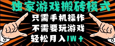独家游戏搬砖模式，单手机即可操作，全自动挂机，无需玩游戏，月入1W+【揭秘】凯哥轻创网-网创项目资源站-副业项目-创业项目-搞钱项目凯哥轻创网