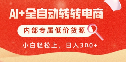AI全自动转转电商，彻底解放双手，专属低价货源，单日轻松变现5张+【揭秘】凯哥轻创网-网创项目资源站-副业项目-创业项目-搞钱项目凯哥轻创网