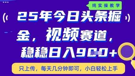 今日头条视频赛道最新玩法，每天十分钟，保底日入9张+【揭秘】凯哥轻创网-网创项目资源站-副业项目-创业项目-搞钱项目凯哥轻创网