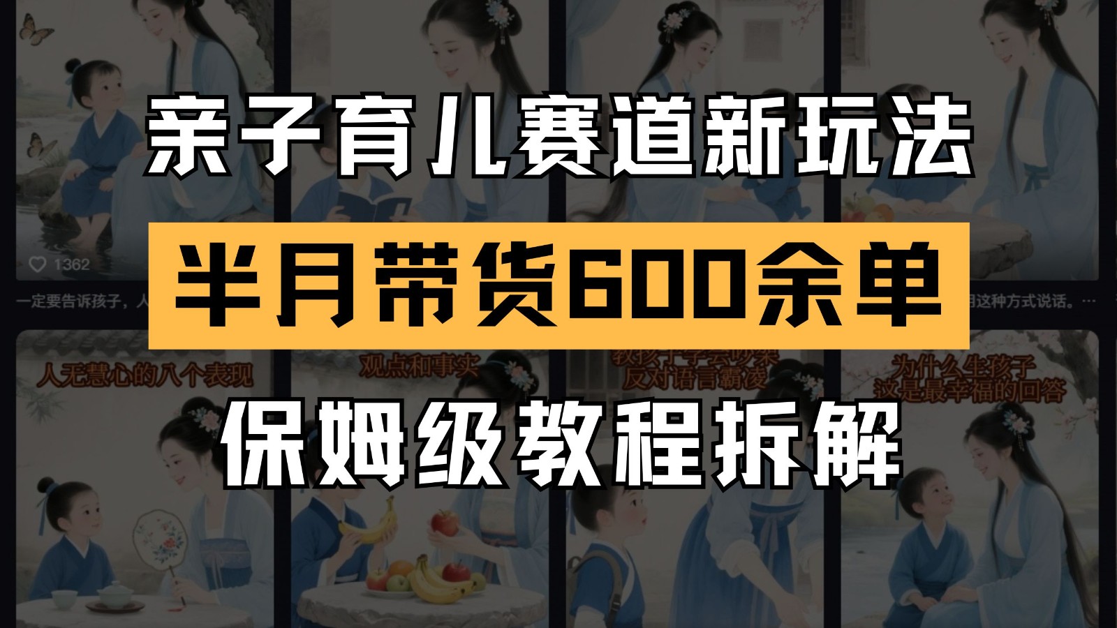 AI亲子育儿赛道新玩法  新号半个月带货600多单 保姆级教程拆解凯哥轻创网-网创项目资源站-副业项目-创业项目-搞钱项目凯哥轻创网
