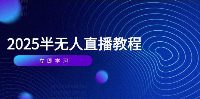 （14662期）半无人直播课(2025/4月) 基础到实操全覆盖，选品/剪辑/直播搭建与话术训练凯哥轻创网-网创项目资源站-副业项目-创业项目-搞钱项目凯哥轻创网