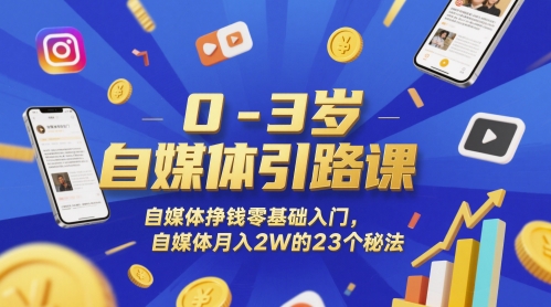 0-3岁自媒体引路课，自媒体挣钱零基础入门，自媒体月入2W的23个秘法凯哥轻创网-网创项目资源站-副业项目-创业项目-搞钱项目凯哥轻创网