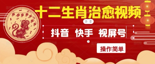 疯狂火爆！抖音，小红书，视频号十二生肖治愈的视频，轻松制作+快速拿到结果凯哥轻创网-网创项目资源站-副业项目-创业项目-搞钱项目凯哥轻创网