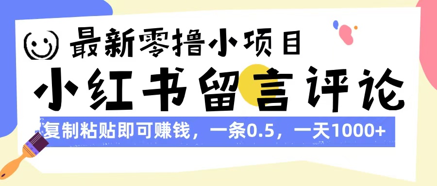最新零撸小项目，小红书留言评论，复制粘贴即可赚钱，一条0.5，一天1000+凯哥轻创网-网创项目资源站-副业项目-创业项目-搞钱项目凯哥轻创网