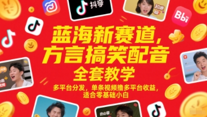 蓝海新赛道，方言搞笑配音全套教学，多平台分发，单条视频撸多平台收益，适合零基础小白凯哥轻创网-网创项目资源站-副业项目-创业项目-搞钱项目凯哥轻创网