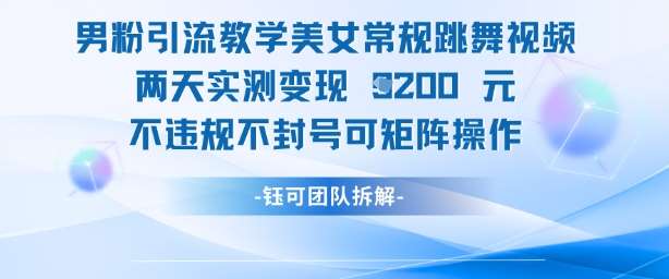 男粉引流教学美女常规跳舞视频两天实测变现1k+，不违规不封号可矩阵操作凯哥轻创网-网创项目资源站-副业项目-创业项目-搞钱项目凯哥轻创网