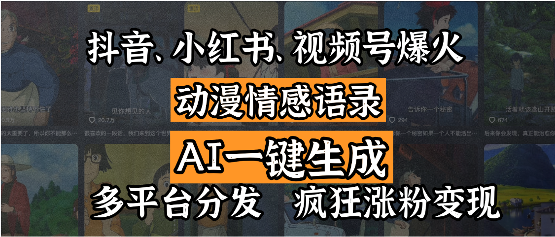 抖音、小红书、视频号爆火的动漫情感语录，AI一键生成，多平台分发，疯狂涨粉变现凯哥轻创网-网创项目资源站-副业项目-创业项目-搞钱项目凯哥轻创网