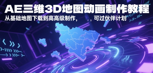 AE三维3D地图动画制作教程，从基础地图下载到高级制作，可过伙伴计划凯哥轻创网-网创项目资源站-副业项目-创业项目-搞钱项目凯哥轻创网