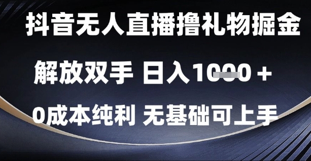 抖音无人直播撸礼物掘金，解放双手，日入1k，0成本纯利，无基础可上手【揭秘】凯哥轻创网-网创项目资源站-副业项目-创业项目-搞钱项目凯哥轻创网