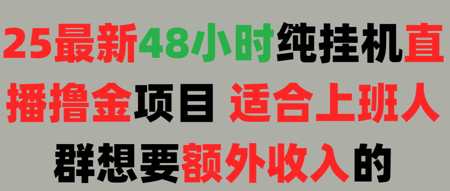 2025最新开屏广告项目！上班也能挂机适合！可48小时纯挂机直播挂机撸金，额外收入 副业首选！凯哥轻创网-网创项目资源站-副业项目-创业项目-搞钱项目凯哥轻创网