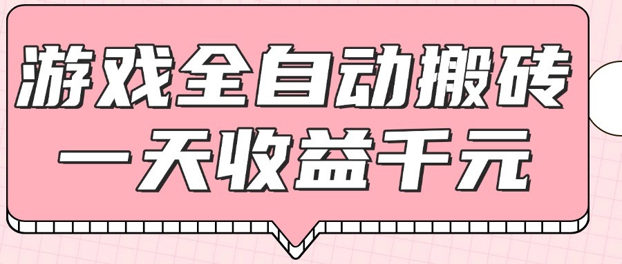 游戏全自动打金搬砖，一天收益1000+，0基础无脑操作凯哥轻创网-网创项目资源站-副业项目-创业项目-搞钱项目凯哥轻创网