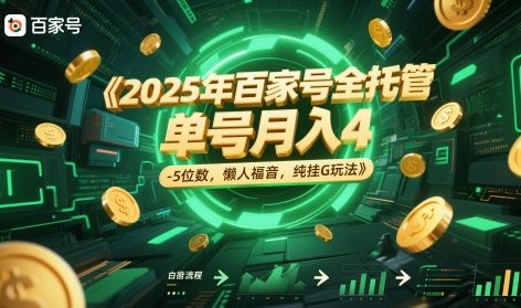 2025年百家号全托管，单号月入4-5位数，懒人福音，纯挂G玩法【揭秘】凯哥轻创网-网创项目资源站-副业项目-创业项目-搞钱项目凯哥轻创网