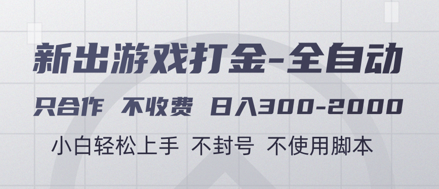 游戏打金全自动 只合作不收费 日入300-2000＋凯哥轻创网-网创项目资源站-副业项目-创业项目-搞钱项目凯哥轻创网