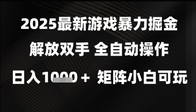 2025最新游戏暴力掘金解放双手，全自动操作，日入1k+矩阵，小白可玩【揭秘】凯哥轻创网-网创项目资源站-副业项目-创业项目-搞钱项目凯哥轻创网