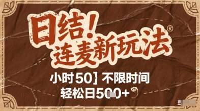 连麦秘籍新玩法，时薪50，碎片时间轻松日2张+【揭秘】凯哥轻创网-网创项目资源站-副业项目-创业项目-搞钱项目凯哥轻创网