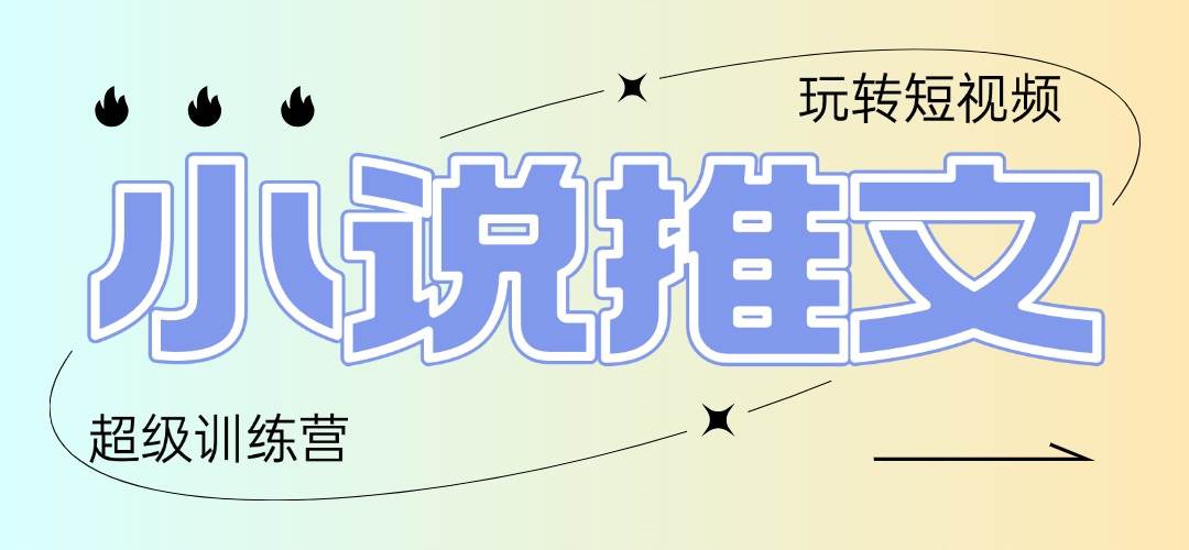 （14645期）2025小说推文训练营，只需复制，粘贴，小白轻松日入100+凯哥轻创网-网创项目资源站-副业项目-创业项目-搞钱项目凯哥轻创网