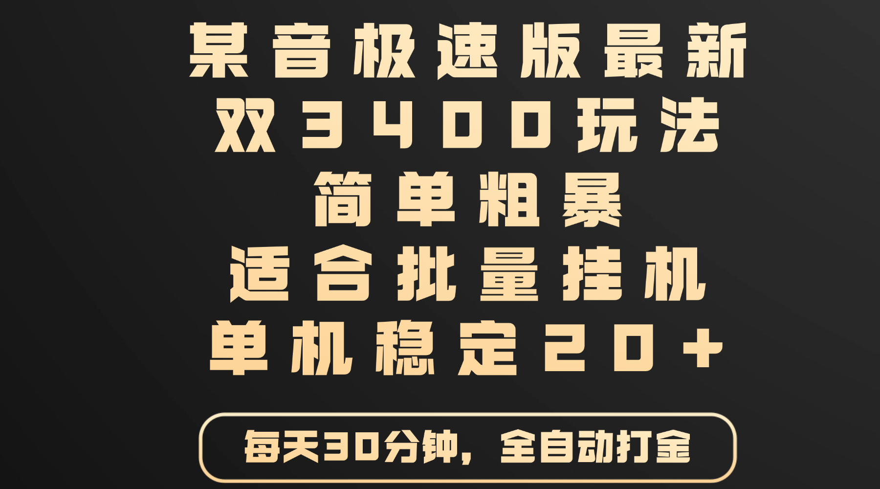 某音极速版最新 双3400玩法 简单粗暴 适合批量挂机 单机稳定20+凯哥轻创网-网创项目资源站-副业项目-创业项目-搞钱项目凯哥轻创网